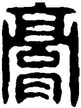 膏,王玉如 ,書法字典